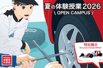 Hondaの自動車大学校「ホンダ テクニカル カレッジ 関西」が夏休み期間である8月1日(土)、4日(火)に開催の『夏の体験授業 2026』にてF1を特別展示！