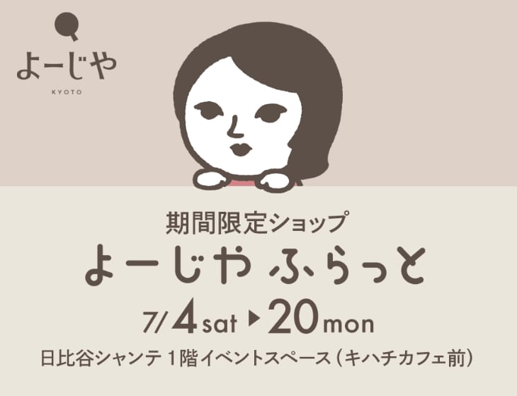 期間限定ショップ「よーじやふらっと」を日比谷シャンテで7月開催