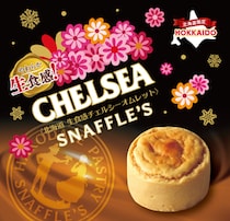 スナッフルスと生食感チェルシーがコラボレーション SNAFFLE\'S×CHELSEA「北海道 生食感チェルシーオムレット」発売