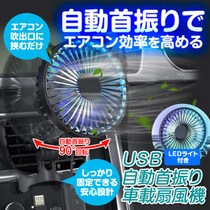 猛暑の車内を素早く冷却！エアコン効率アップ＆燃費向上も　MAXWINの自動首振り車載サーキュレーター『K-FAN14-B』再入荷