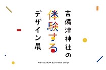 国宝をMinecraftで再現、触れて遊べる『吉備津神社 体験するデザイン展』7/14開幕