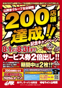 ラーメン山岡家、ついに200店舗達成！ 8/1～31の間、サービス券2倍の記念キャンペーンを全店開催