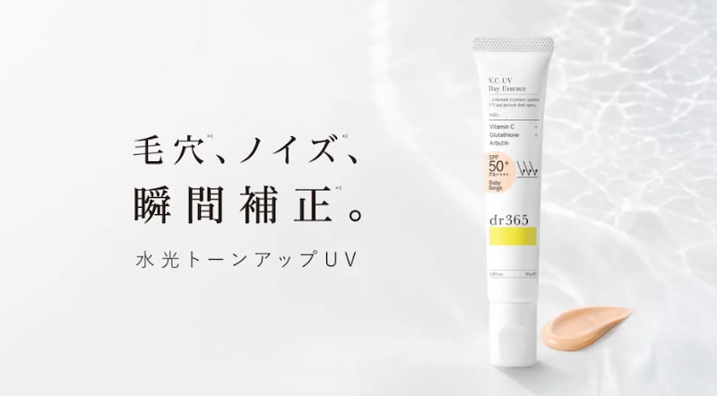 「隠す」ではなく「素肌をキレイに見せる」へ!dr365水光トーンアップUV発売