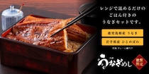 【土用の丑の日に向け期間限定20％OFF】レンジで約5分、本格うなぎがすぐ食卓へ。うなぎも、ご飯もセットになった冷凍「うなぎめし」を数量限定販売