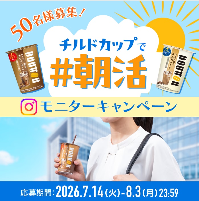 チルドカップで朝活!ドトールコーヒーがモニターキャンペーンを実施中