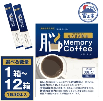 記憶力(※)サポートコーヒー「Memory Coffee」(GABA 200mg配合)静岡県富士市のふるさと納税返礼品に採用・取り扱いを開始