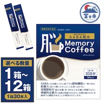 記憶力(※)サポートコーヒー「Memory Coffee」(GABA 200mg配合)静岡県富士市のふるさと納税返礼品に採用・取り扱いを開始
