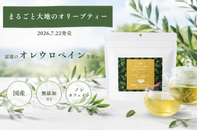 有機オリーブ葉から生まれた次世代ノンカフェイン茶！「まるごと大地のオリーブティー」誕生