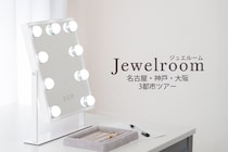 【600点以上のジュエリーを自由に比較・試着】 体験イベント『ジュエルーム in 大阪』を開催