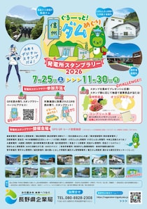 『ぐるーっと！　信州ダムめぐり　発電所スタンプラリー2026』開催決定！スタンプを集めて豪華景品をGET