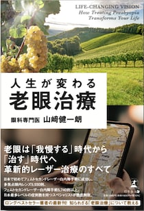 5万部超のベストセラー『人生が変わる白内障手術』 著者・山崎健一朗が9年ぶりの新刊『人生が変わる老眼治療』を 2026年8月3日に発売