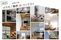 ニチベイ、「メカモノ」を使ったインテリアの写真・動画コンテスト『第6回メカモノ事例コンテスト』を8/3より開催