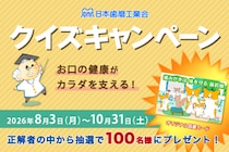 日本歯磨工業会、「お口の健康がカラダを支える！クイズキャンペーン」実施　お口と全身の健康の関係や歯みがきの知識をクイズで学ぶ 抽選で100名にオリジナル図書カードを進呈