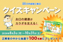 日本歯磨工業会、「お口の健康がカラダを支える！クイズキャンペーン」実施　お口と全身の健康の関係や歯みがきの知識をクイズで学ぶ 抽選で100名にオリジナル図書カードを進呈