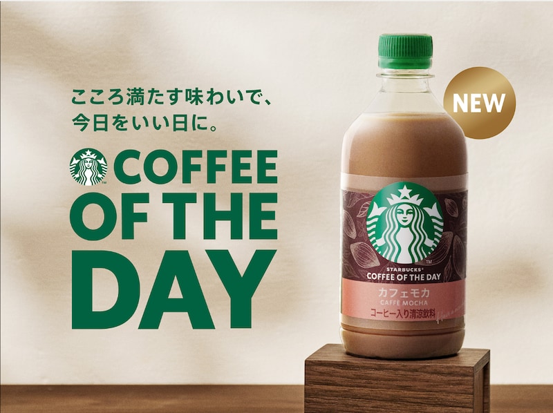 今日をいい日に!「スターバックス COFFEE OF THE DAY カフェモカ」が新発売