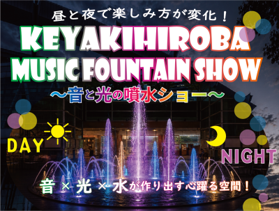 昼は水遊び、夜は音と光のエンターテインメント！夏の暑さを吹き飛ばす『KEYAKIHIROBA MUSIC FOUNTAIN SHOW ～音と光の噴水ショー～』7月31日から開催