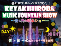 昼は水遊び、夜は音と光のエンターテインメント！夏の暑さを吹き飛ばす『KEYAKIHIROBA MUSIC FOUNTAIN SHOW ～音と光の噴水ショー～』7月31日から開催