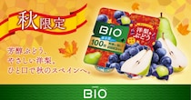 秋のスペインをイメージ！ダノン ビオ（R）が「洋梨＆ぶどう」を期間限定発売