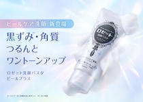 黒ずみ・古い角質をオフ！ロングセラー洗顔ブランドがピールケア洗顔料を新発売