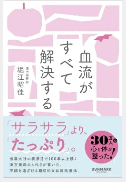 カリスマ漢方薬剤師が登場!トークイベント「女性の悩みは血流がすべて解決する」を開催