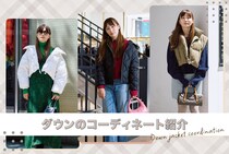 プロがオススメするダウンコーデ！今選びたいレディースダウンと着こなし方