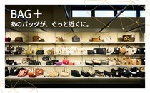 いつものコーデに憧れをプラス。BAG＋であのブランドに手が届く！