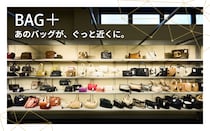 いつものコーデに憧れをプラス。BAG＋であのブランドに手が届く！