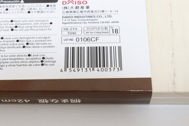 ダイソー 桐まな板 ダイソーの桐まな板のJAN
