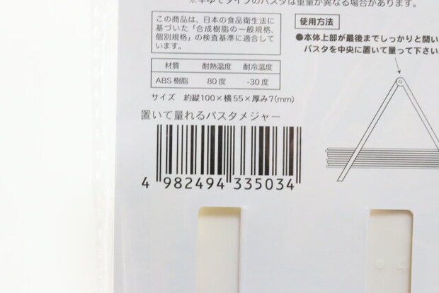 セリア 置いて量れるパスタメジャー パッケージ JANコード セリア 置いて量れるパスタメジャー パッケージ JANコード