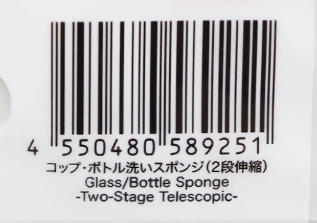 ダイソー コップ・ボトル洗いスポンジ(2段伸縮) パッケージ JANコード ダイソー コップ・ボトル洗いスポンジ(2段伸縮) パッケージ JANコード