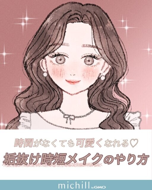 時短 垢抜け メイク やり方 可愛くなれる 簡単 城乃いろ イラスト 垢抜け時短メイクのやり方