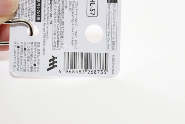 ダイソー フロッキーキーホルダー ひよこ、にわとり ダイソーのフロッキーキーホルダー ひよこ、にわとりのJAN