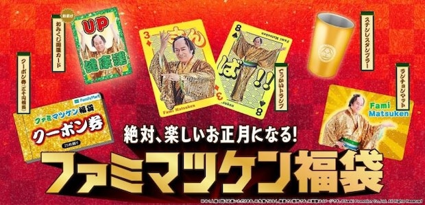 ファミリーマートの申し込み殺到中のファミマツケン福袋