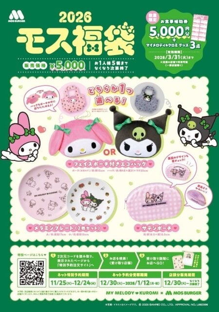 モスバーガーのマイメロディ＆クロミ×モスバーガーコラボの福袋情報