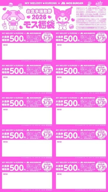 モスバーガーのお食事補助券のビジュアル