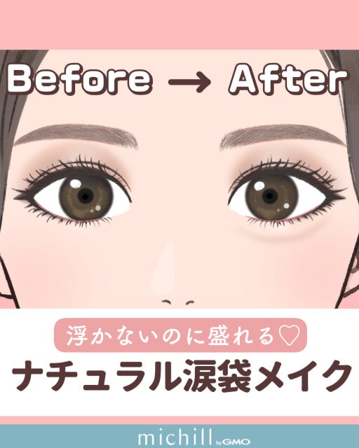 オトナ女子必見の涙袋メイク法をご紹介