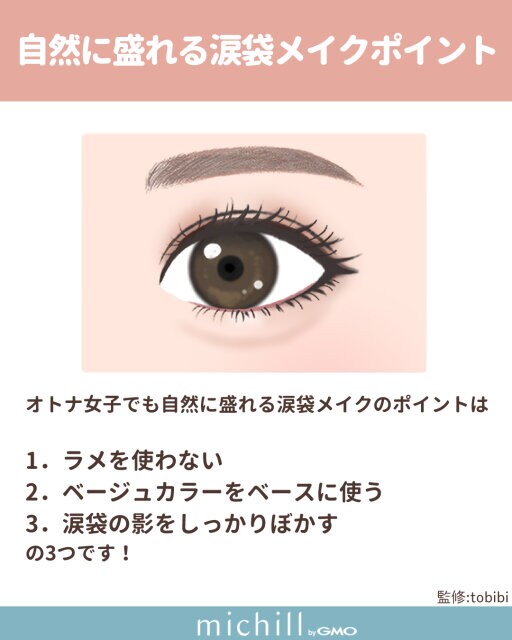 自然に盛れる涙袋メイクポイント