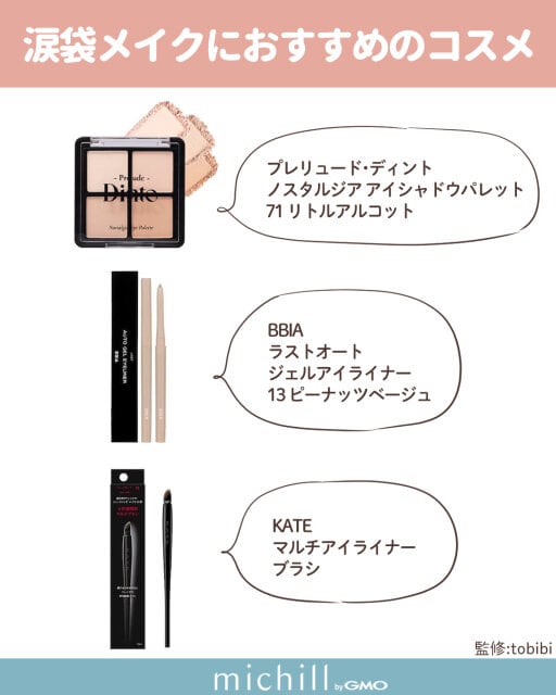 涙袋メイクにおすすめのコスメ