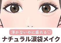 「ラメなし」なのに目が2倍に！？自然に盛れて痛く見えない！大人の涙袋メイク
