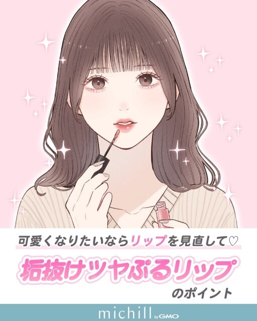 垢抜けるにはリップメイクを見直そう