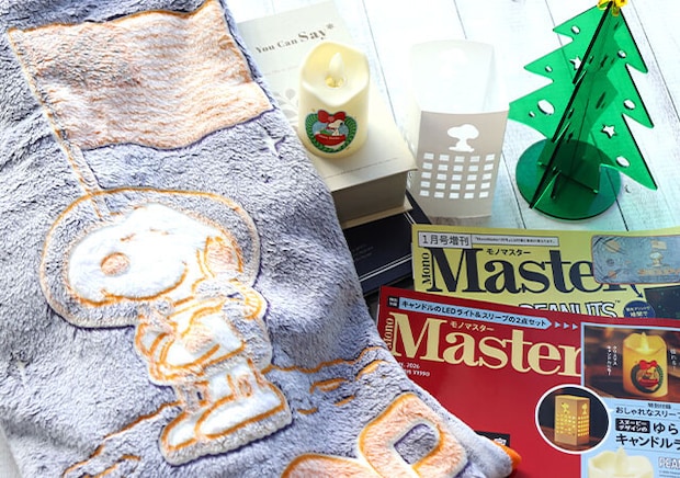 モノマスター1月号は豪華付録で争奪戦不可避！スヌーピーのキャンドルライト＆光るブランケット