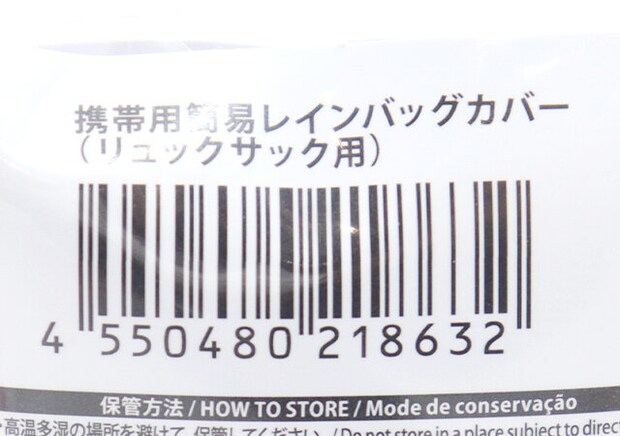 ダイソーの携帯用簡易レインバッグカバー（リュックサック用）のJAN