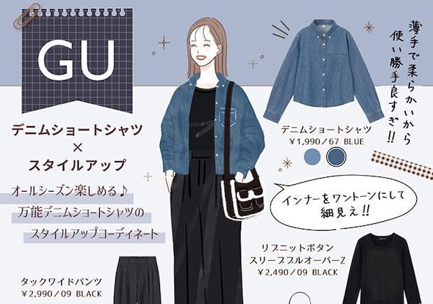 使い勝手良すぎ！GU「デニムショートシャツ」で叶える大人女子のスタイルアップコーディネート