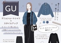 使い勝手良すぎ！GU「デニムショートシャツ」で叶える大人女子のスタイルアップコーディネート