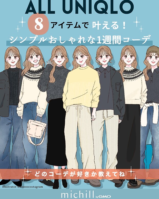 ユニクロ8アイテムで月曜から日曜までの1週間コーデ ユニクロ8アイテムで月曜から日曜までの1週間コーデ