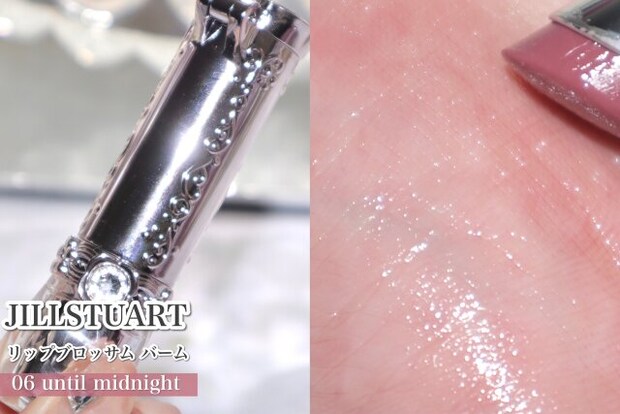 JILLSTUART　リップブロッサム バーム　06 until midnight
