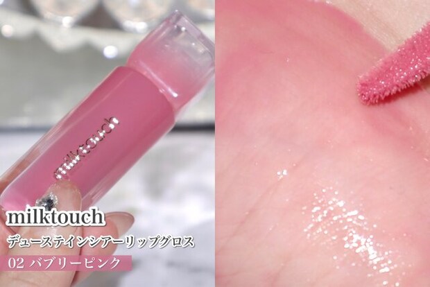 milktouch　デューステインシアーリップグロス　02 バブリーピンク