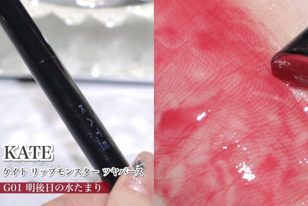 KATE　ケイト リップモンスター ツヤバース 　G01 明後日の水たまり