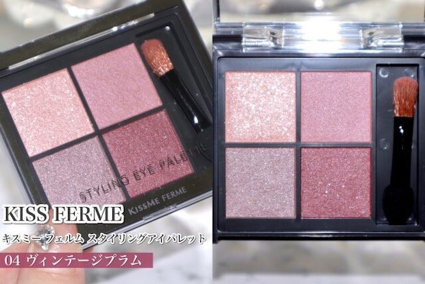 KISS FERME　キスミー フェルム スタイリングアイパレット　04 ヴィンテージプラム