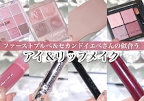 ファーストブルベ＆セカンドイエベさんの垢抜けるアイシャドウ＆リップ